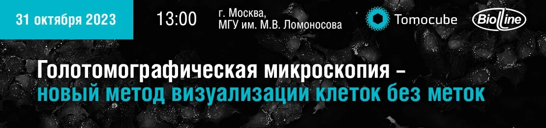 Семинар по&nbsp;голотомографической микроскопии в&nbsp;МГУ&nbsp;им.&nbsp;Ломоносова