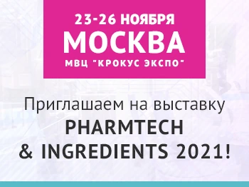Международная выставка 
Pharmtech & Ingredients 2021