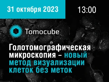 Семинар по&nbsp;голотомографической микроскопии в&nbsp;МГУ&nbsp;им.&nbsp;Ломоносова