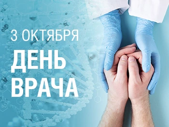 День врача