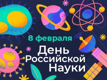 День Российской науки