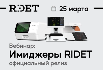RIDET — новые системы визуализации для биологических исследований.