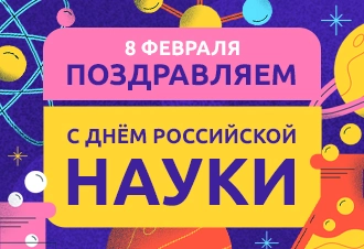 С Днём российской науки!