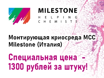 Оптимизированная формула для заливки криоблоков от Milestone!