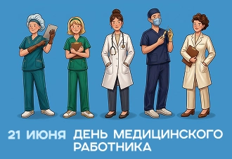 Поздравляем с Днём медицинского работника