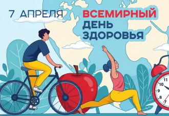 Всемирный День здоровья
